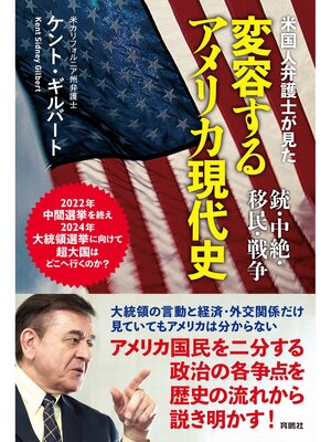 cover image of 米国人弁護士が見た変容するアメリカ現代史――銃・中絶・移民・戦争